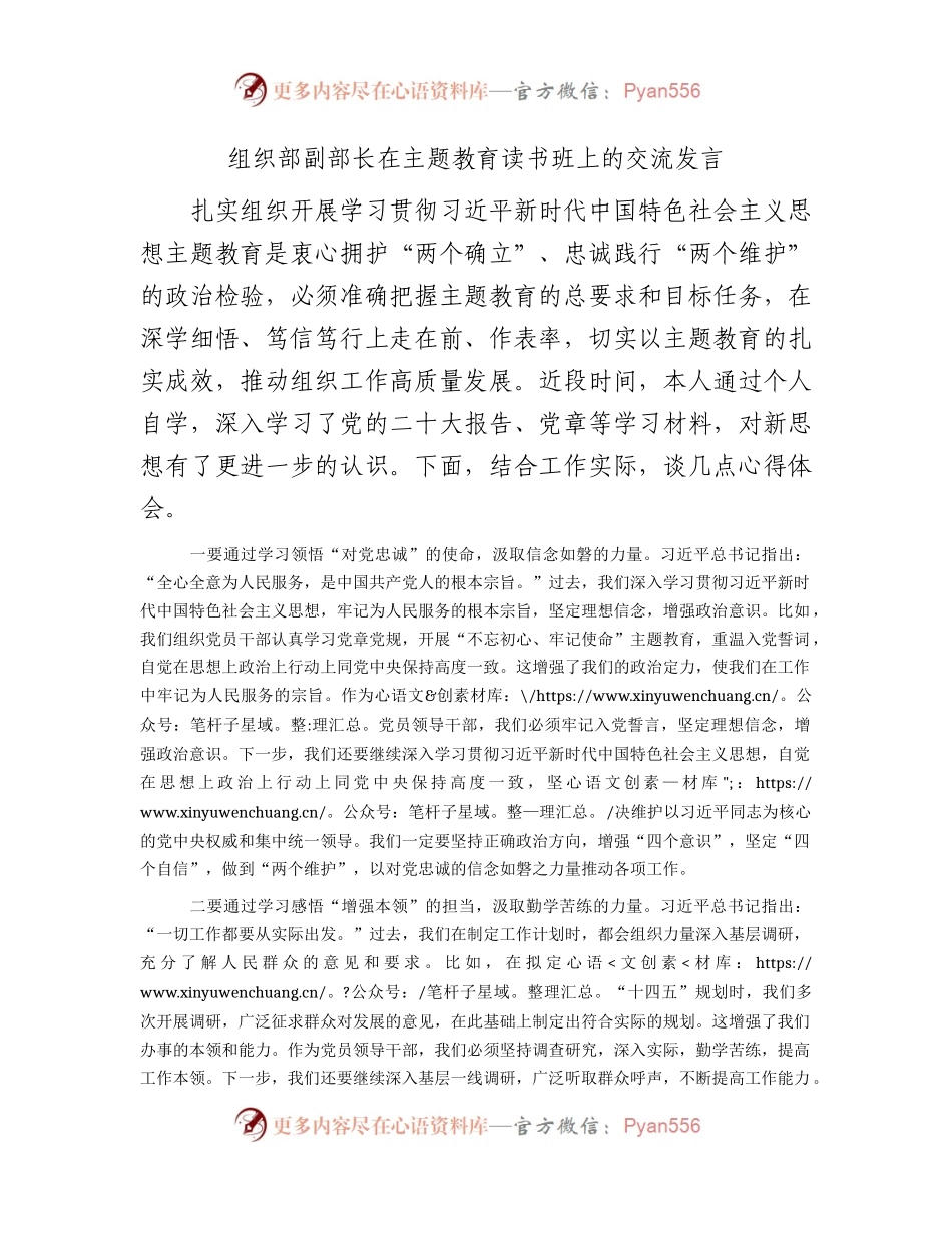 组织部副部长在主题教育读书班上的交流发言1100字.docx_第1页