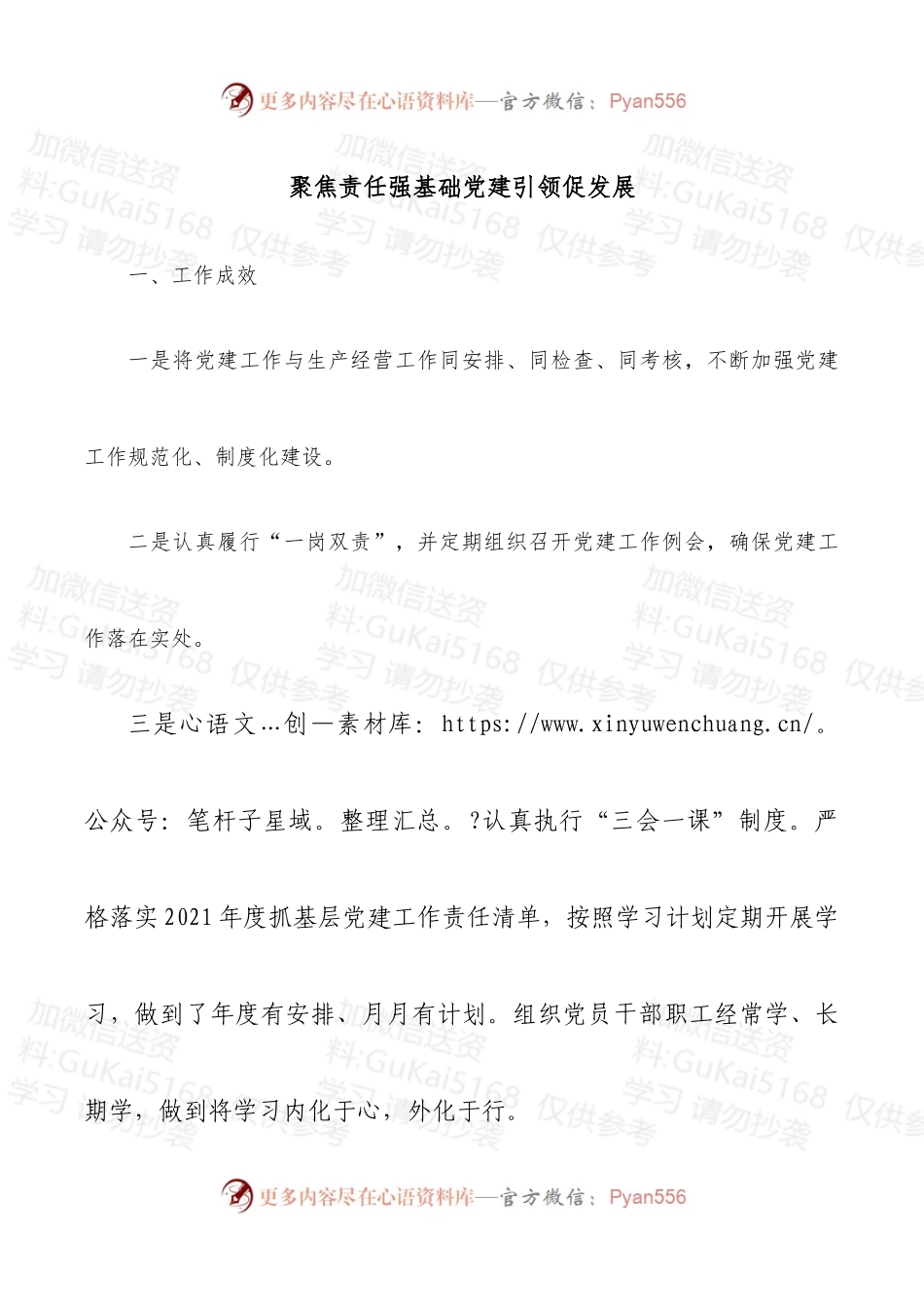 聚焦责任强基础党建引领促发展.docx_第1页