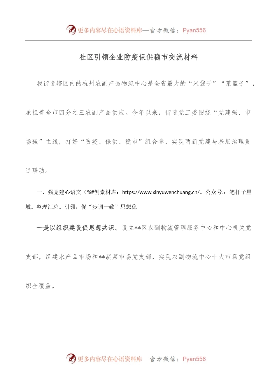 社区引领企业防疫保供稳市交流材料.docx_第1页