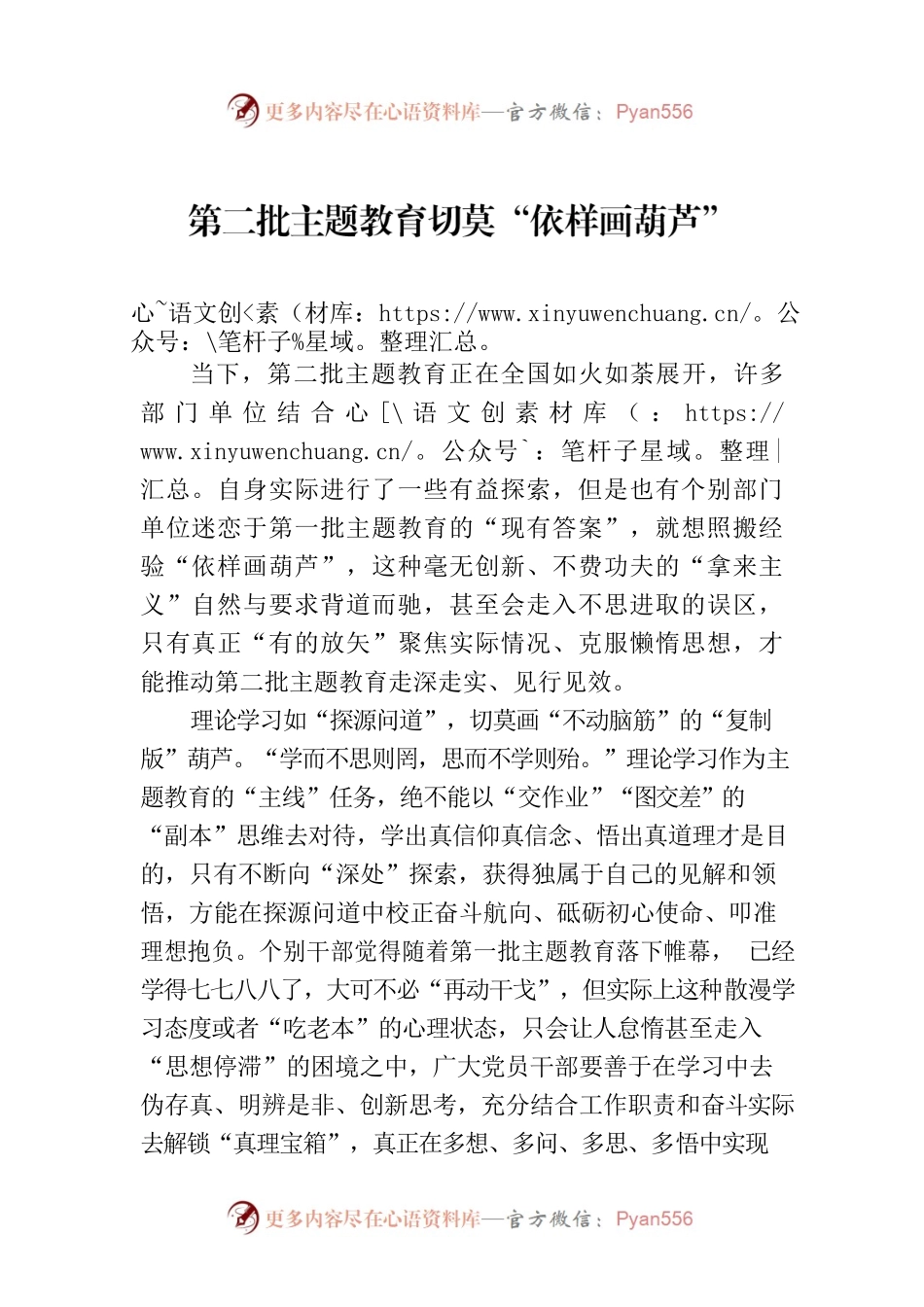 第二批主题教育切莫“依样画葫芦”.docx_第1页