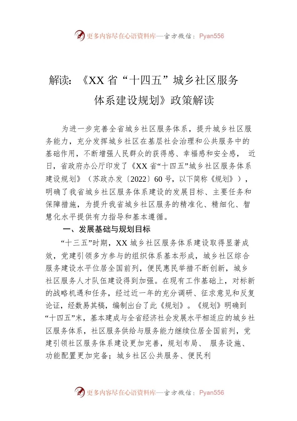 解读：《XX省“十四五”城乡社区服务体系建设规划》政策解读（20220810）.docx_第1页