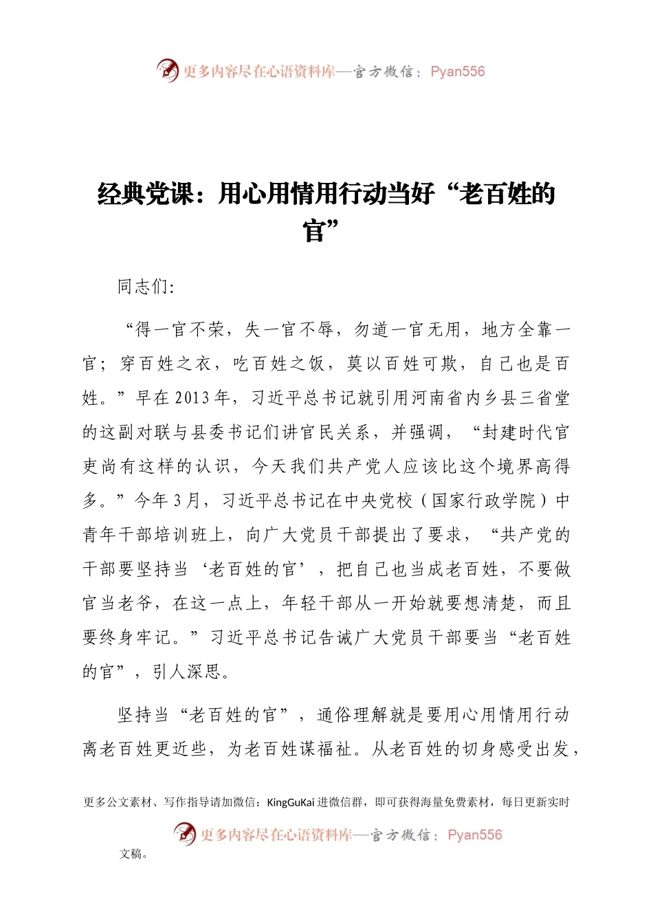 经典党课：用心用情用行动当好“老百姓的官”.doc.docx_第1页