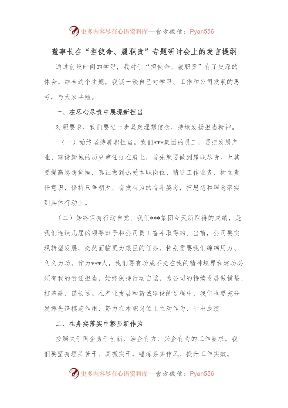 董事长在“担使命、履职责”专题研讨会上的发言提纲.docx_第1页