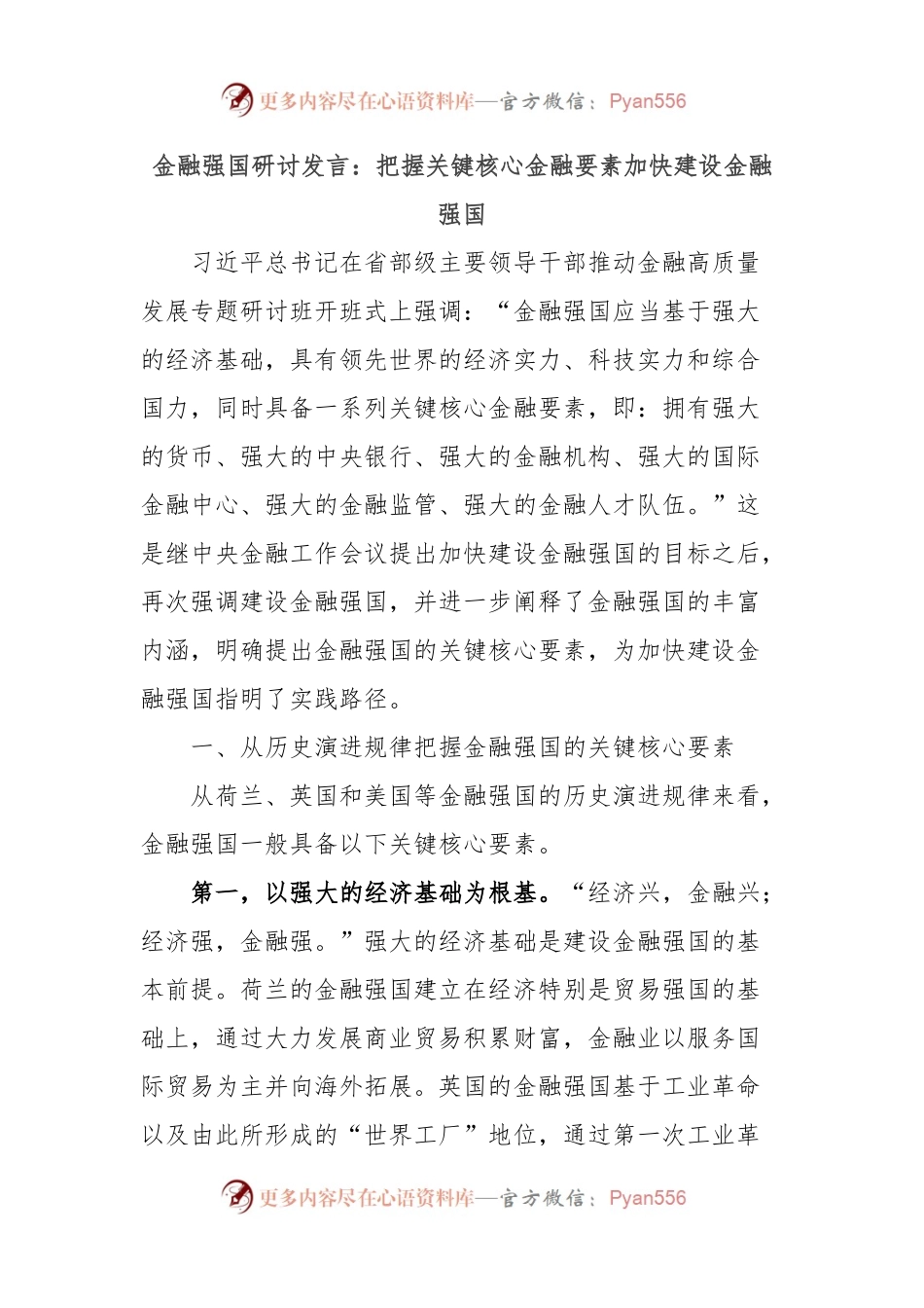 金融强国研讨发言：把握关键核心金融要素 加快建设金融强国.docx_第1页