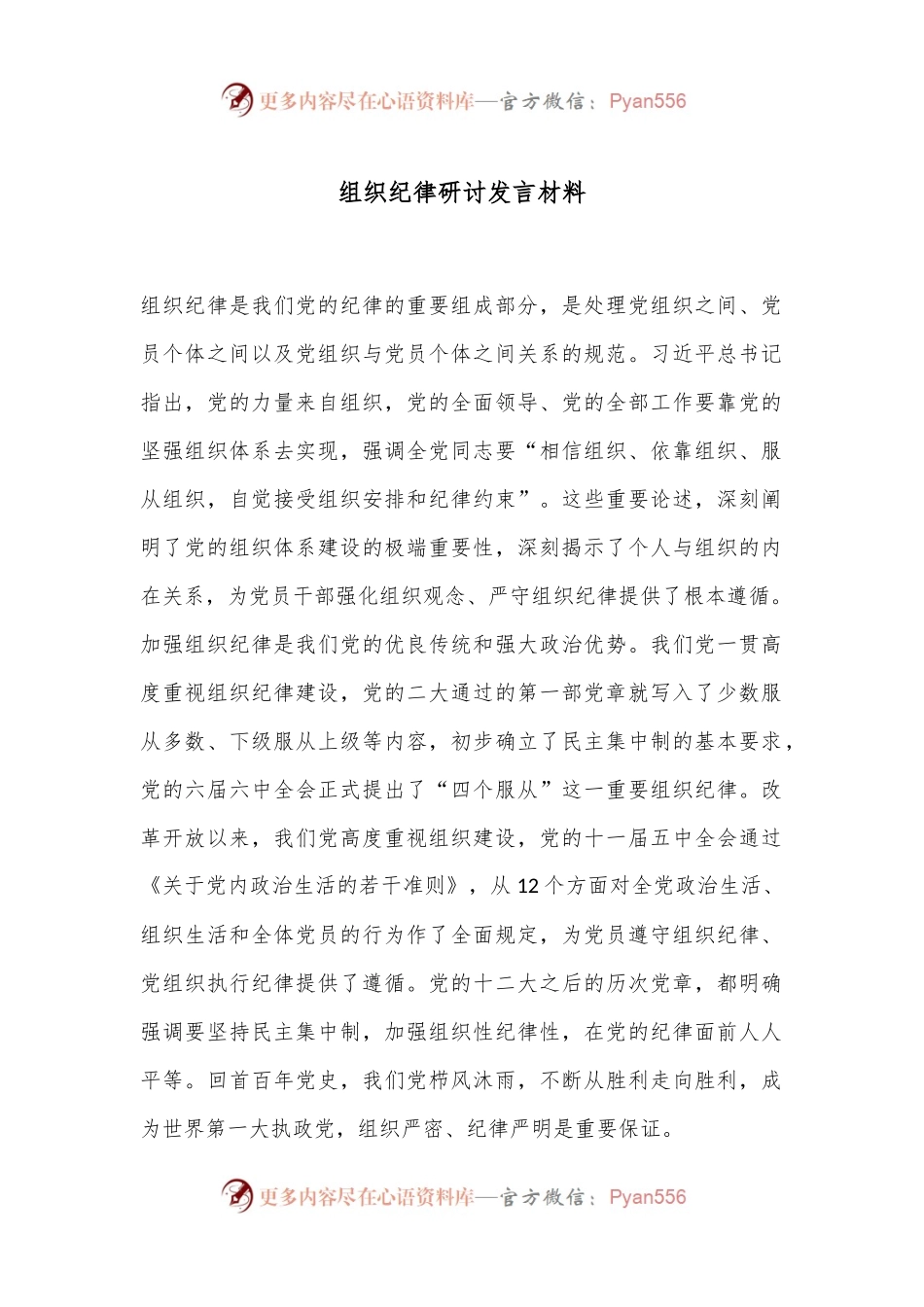 组织纪律研讨发言材料.docx_第1页