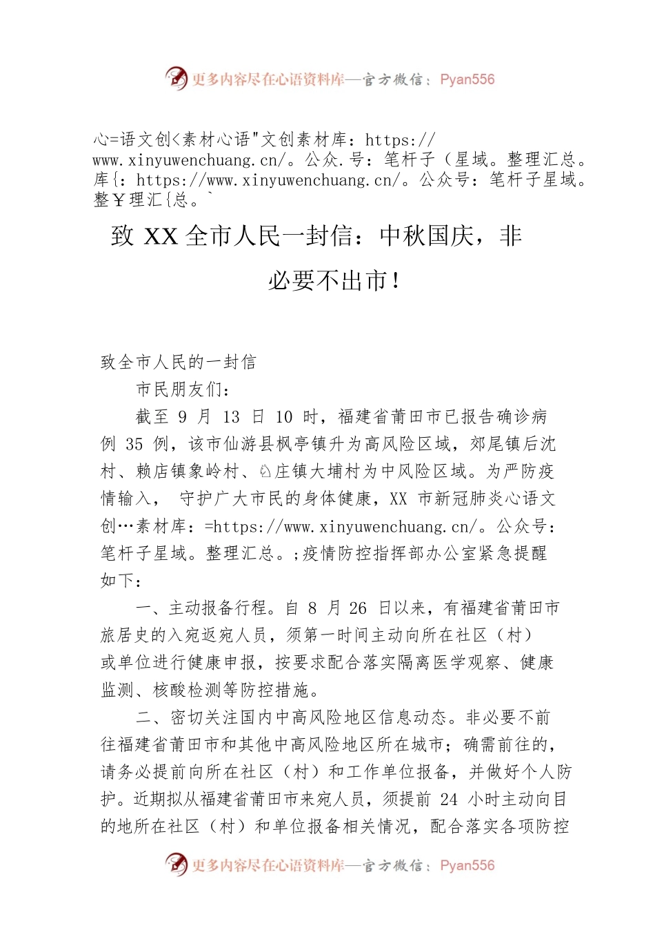 致XX全市人民一封信：中秋国庆，非必要不出市！.docx_第1页