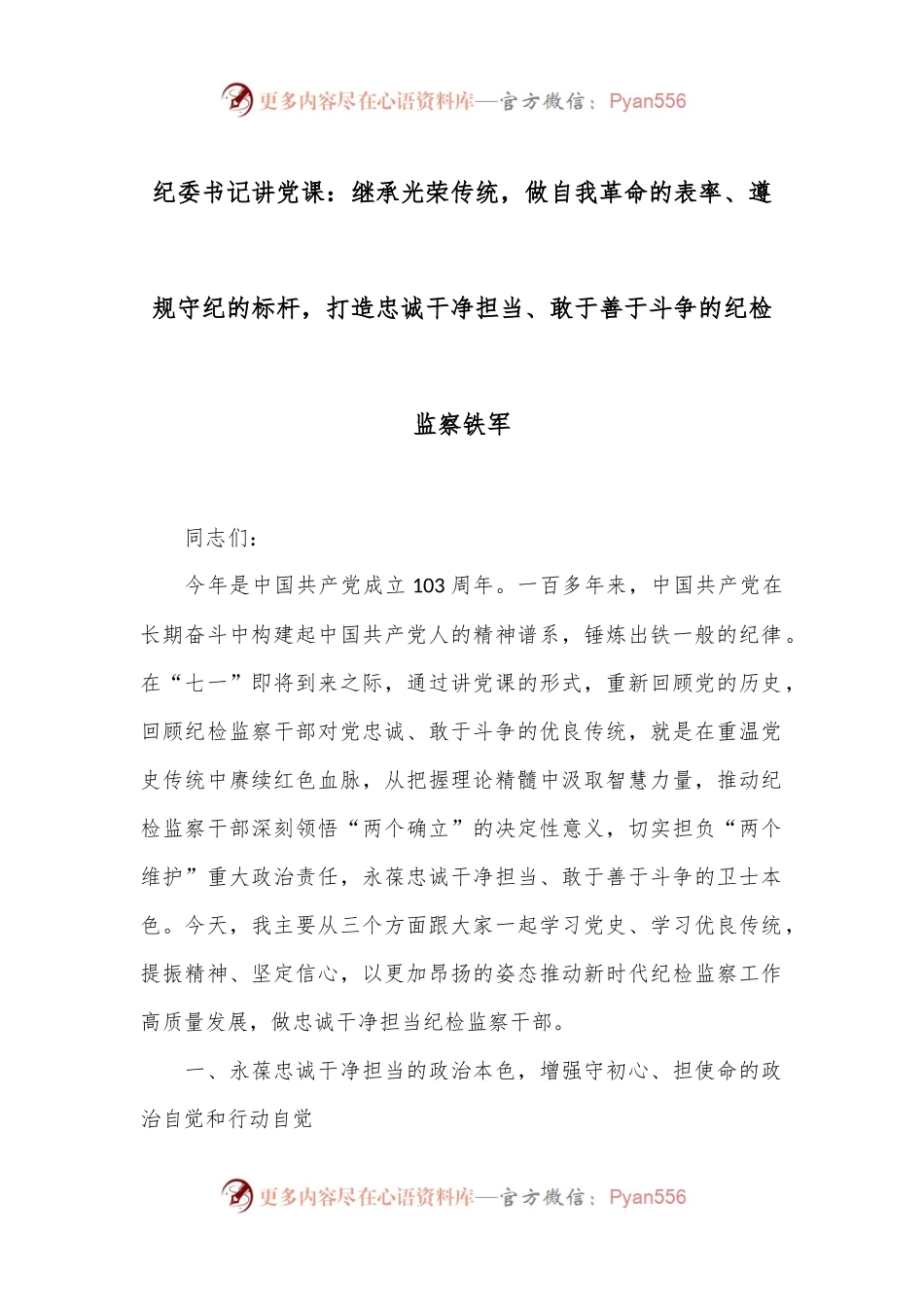 纪委书记讲党课：继承光荣传统，做自我革命的表率、遵规守纪的标杆，打造忠诚干净担当、敢于善于斗争的纪检监察铁军.docx_第1页