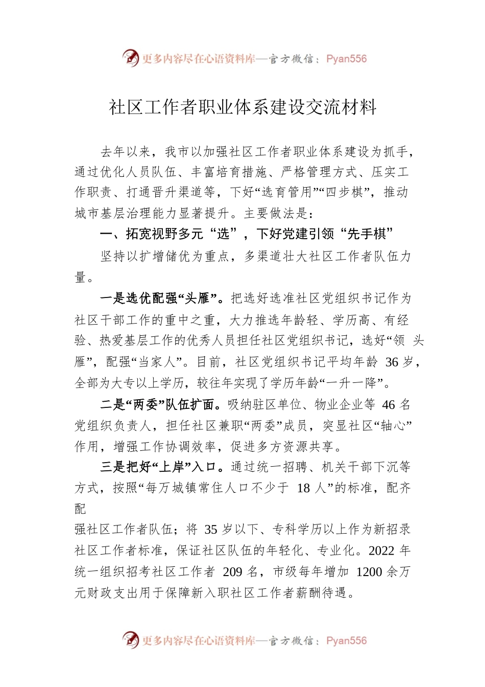 社区工作者职业体系建设交流材料.docx_第1页