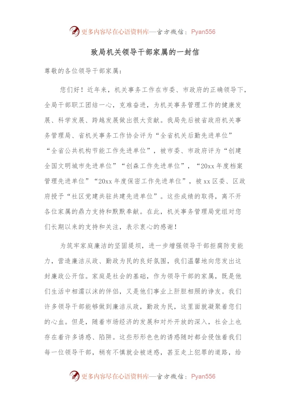 致局机关领导干部家属的一封信.docx_第1页