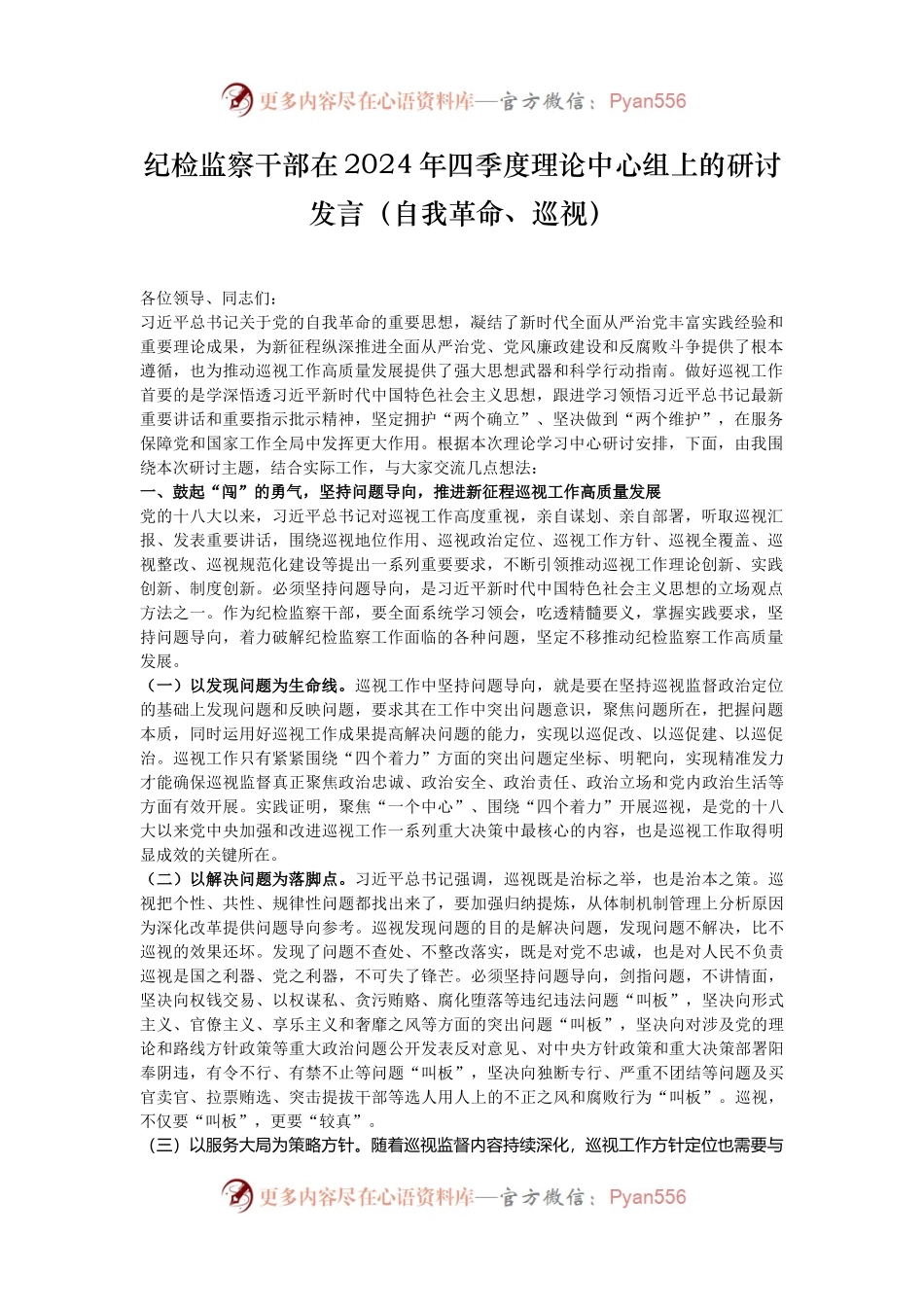纪检监察干部在2024年四季度理论中心组上的研讨发言（自我革命、巡视）.docx_第1页