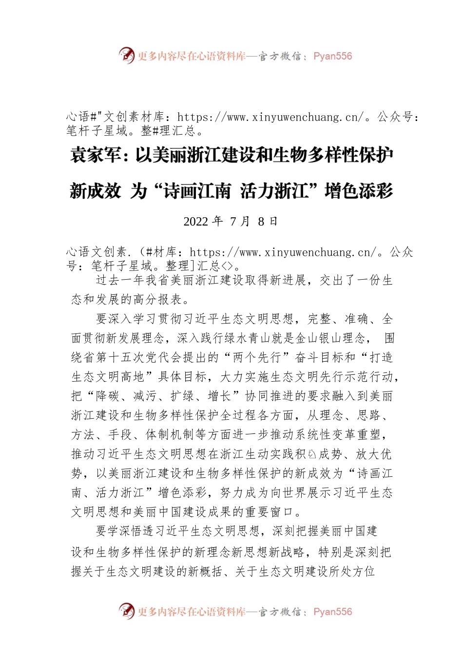 袁家军：以美丽浙江建设和生物多样性保护新成效 为“诗画江南 活力浙江”增色添彩（20220708）.docx_第1页