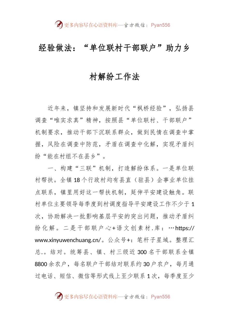 经验做法：“单位联村干部联户”助力乡村解纷工作法.docx_第1页
