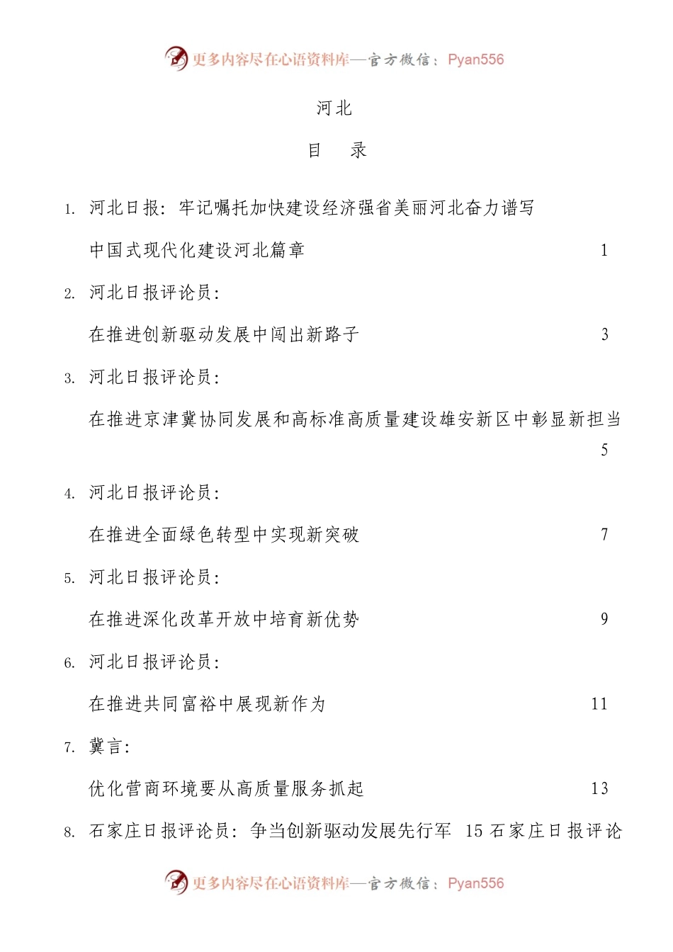 考察河北重要讲话重要指示精神理论评论24篇.docx_第1页