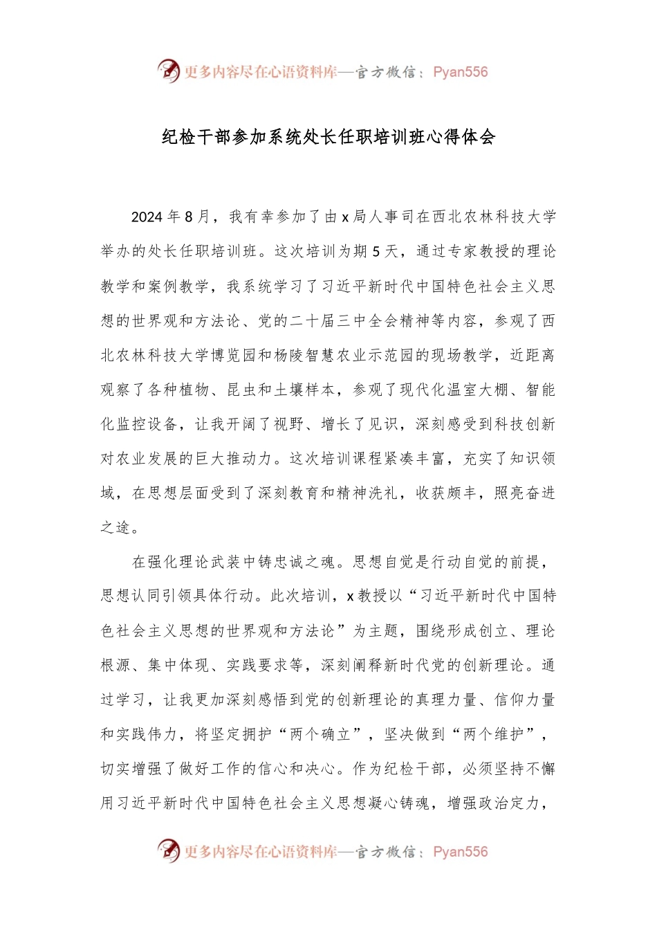 纪检干部参加系统处长任职培训班心得体会.docx_第1页