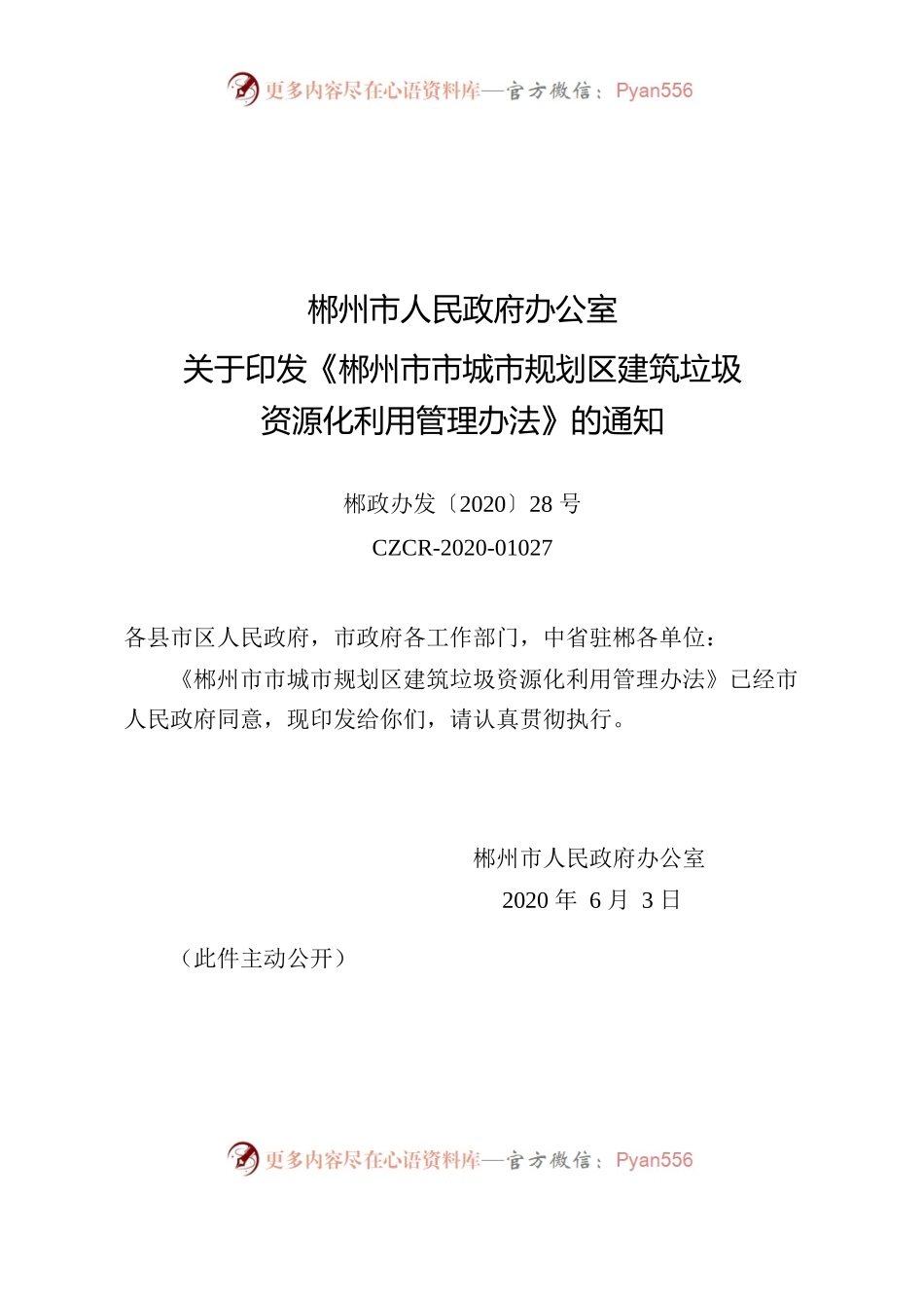 郴政办发〔2020〕28号关于印发《郴州市市城市规划区建筑垃圾资源化利用管理办法》的通知.docx_第1页
