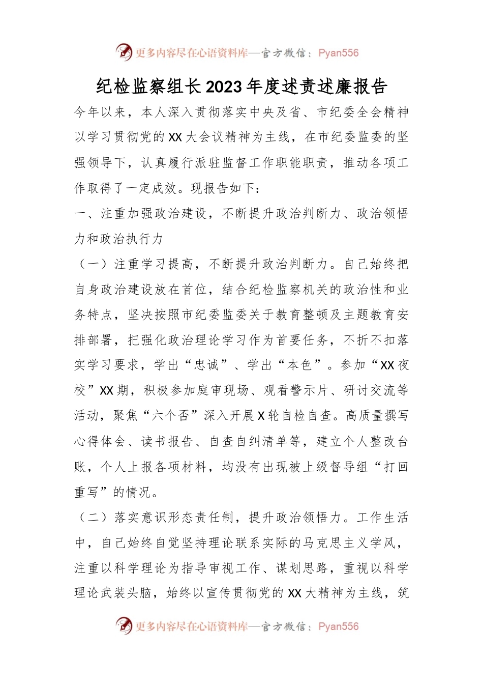 纪检监察组长2023年度述责述廉报告.docx_第1页