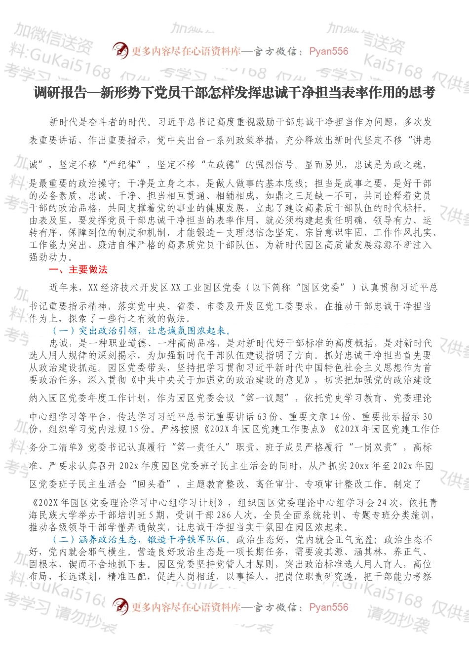 调研报告—新形势下党员干部怎样发挥忠诚干净担当表率作用的思考.docx_第1页