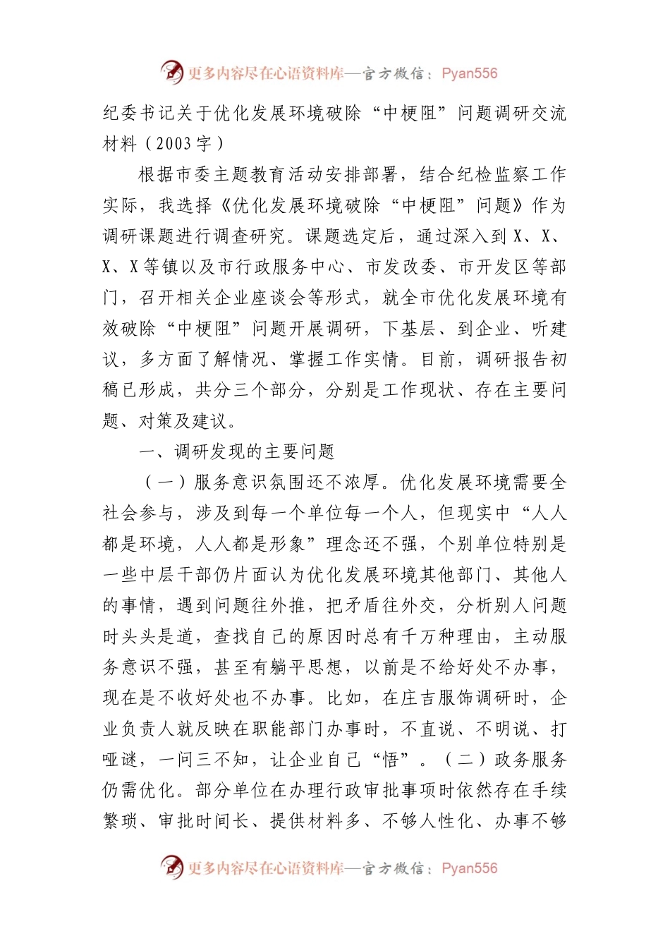 纪委书记关于优化发展环境破除“中梗阻”问题调研交流材料（2003字）.docx_第1页