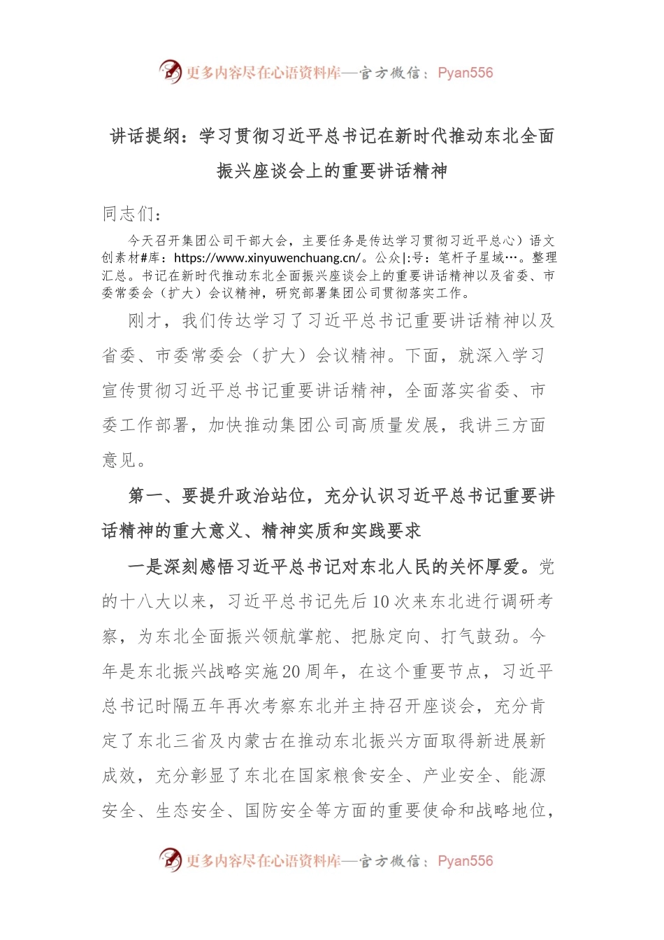 讲话提纲：学习贯彻习近平总书记在新时代推动东北全面振兴座谈会上的重要讲话精神.docx_第1页