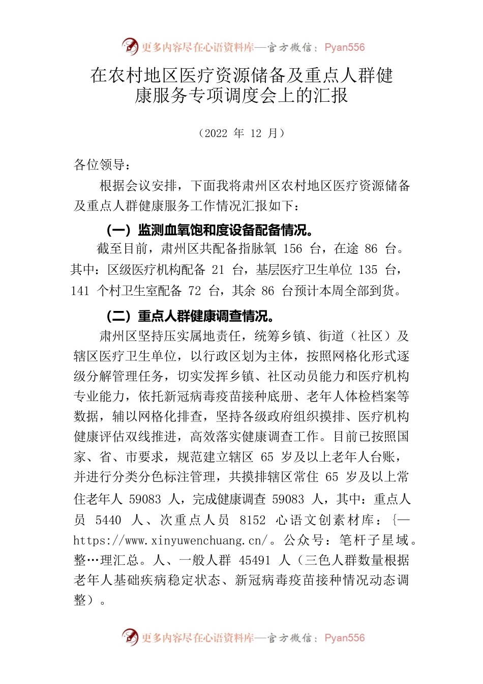 省调度会汇报材料——在农村地区医疗资源储备及重点人群健康服务专项调度会上的汇报.docx_第1页