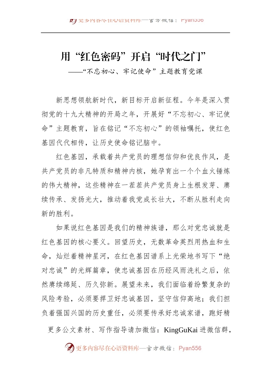 第二批“不忘初心、牢记使命”主题教育党课：用“红色密码”开启“时代之门”.docx_第1页