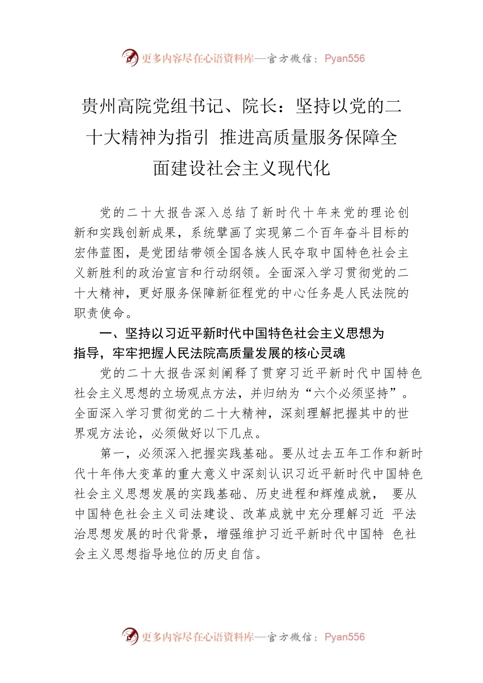 贵州高院党组书记、院长：坚持以党的二十大精神为指引 推进高质量服务保障全面建设社会主义现代化(20221124).docx_第1页