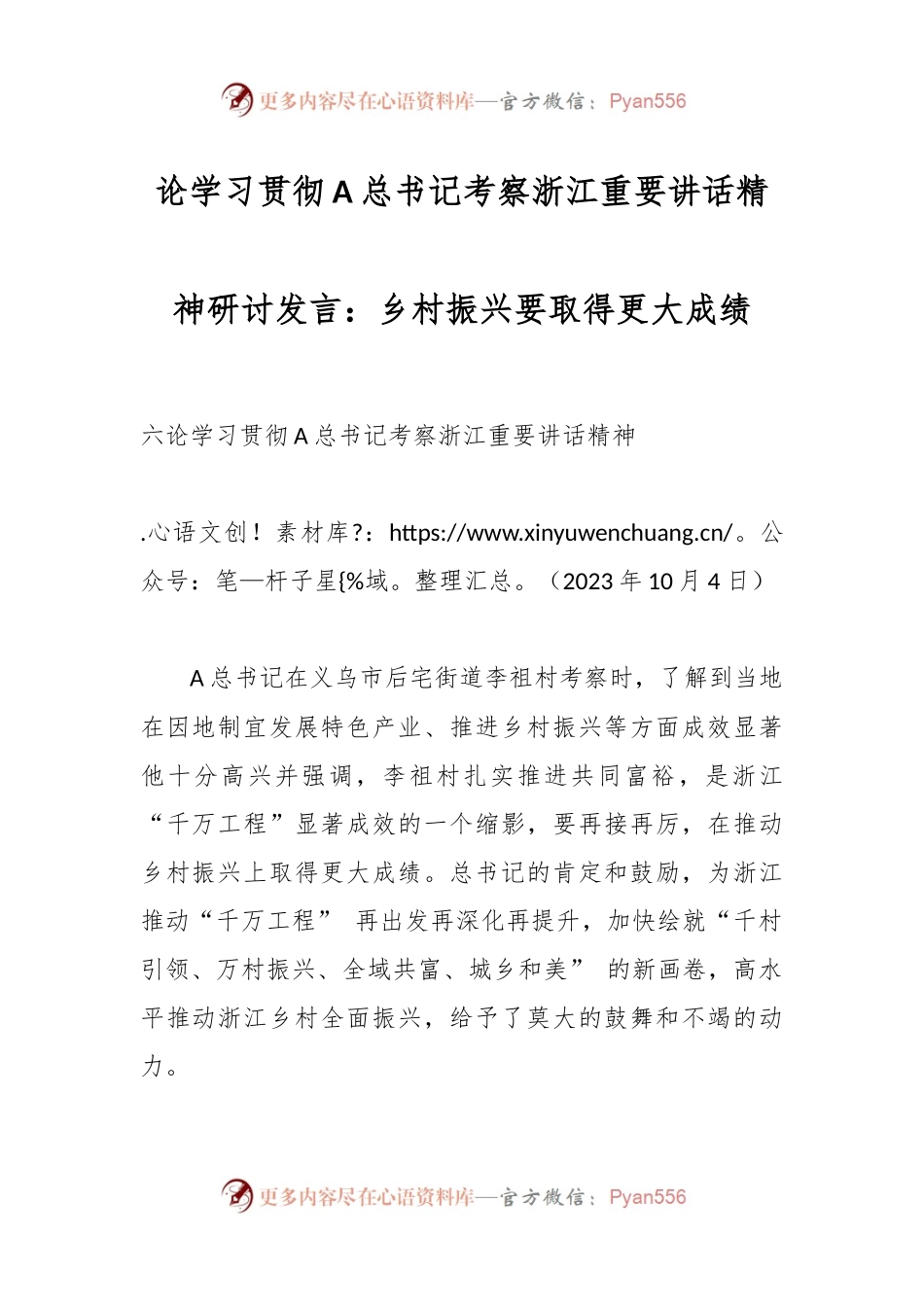 论学习贯彻A总书记考察浙江重要讲话精神研讨发言：乡村振兴要取得更大成绩.docx_第1页
