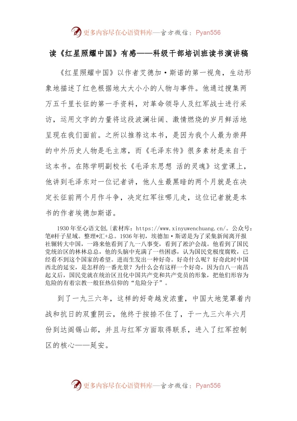 读《红星照耀中国》有感——科级干部培训班读书演讲稿.docx_第1页