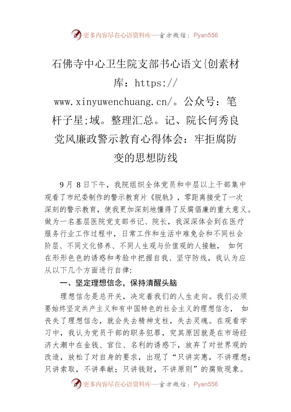 石佛寺中心卫生院支部书记、院长何秀良党风廉政警示教育心得体会：牢拒腐防变的思想防线.docx_第1页