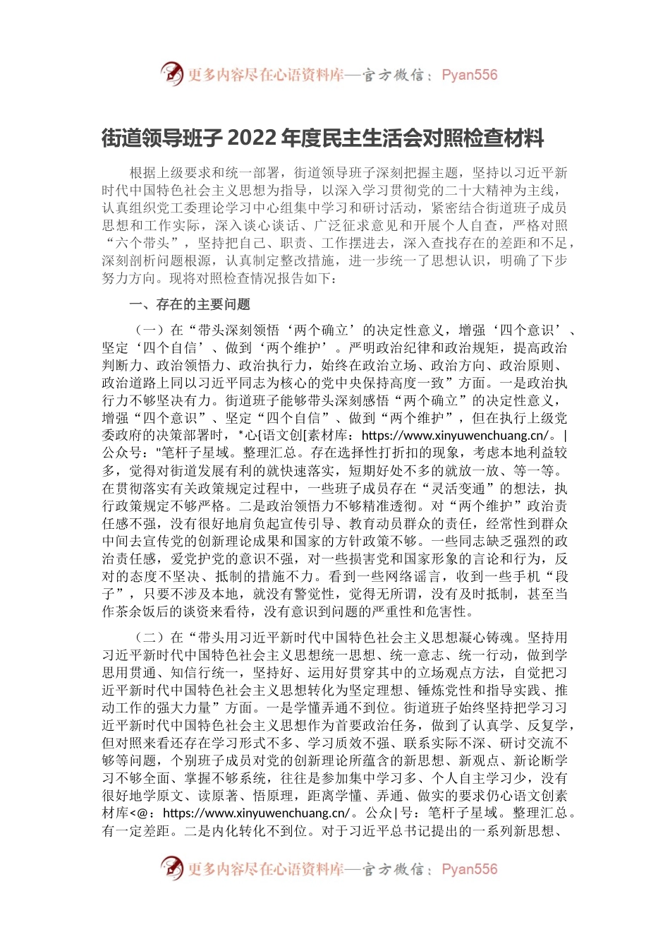 街道领导班子2022年度民主生活会对照检查材料.docx_第1页