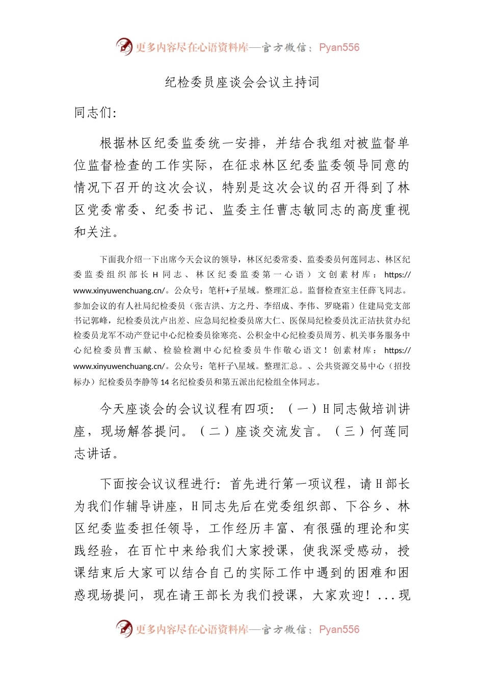 纪检委员座谈会主持词.docx_第1页