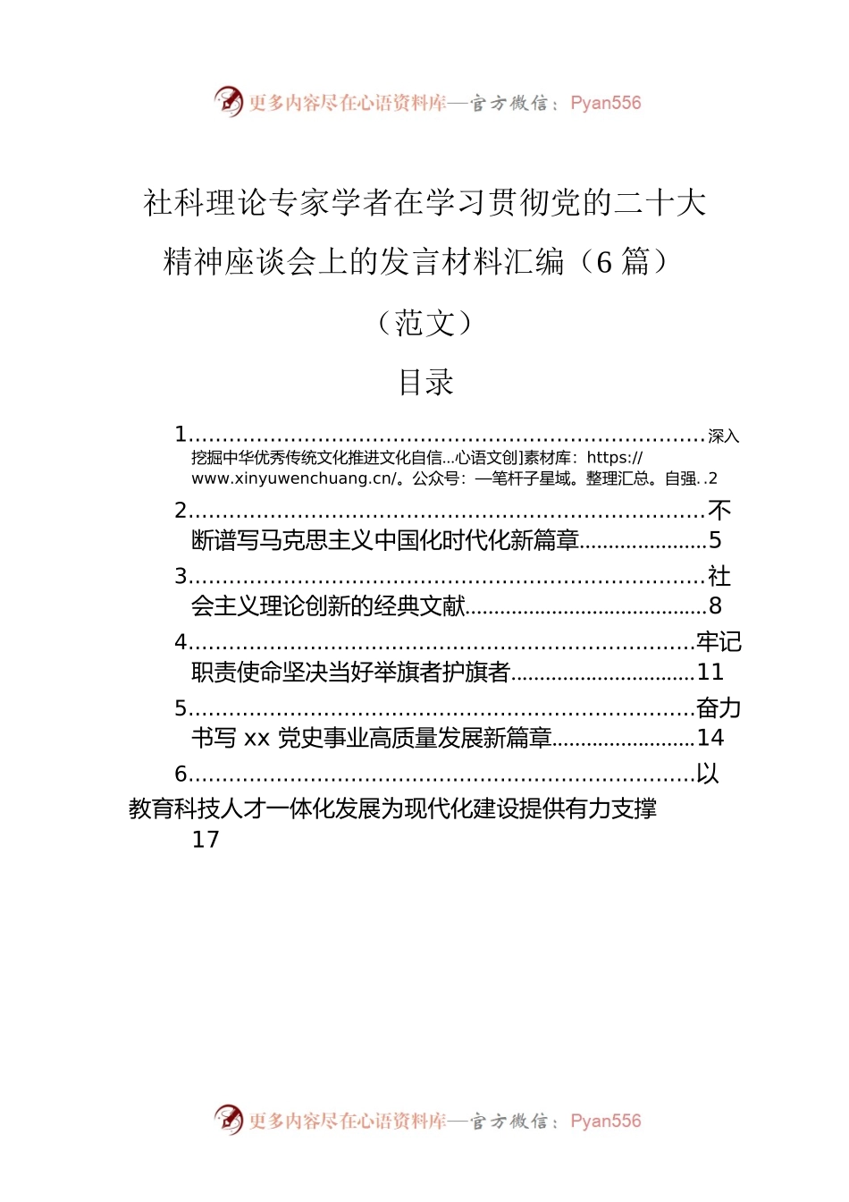 社科理论专家学者在学习贯彻党的二十大精神座谈会上的发言材料汇编（6篇）（范文）.docx_第1页