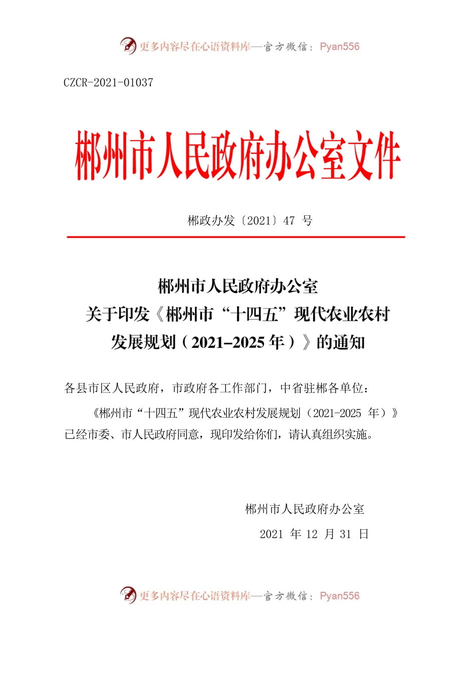 郴州市人民政府办公室关于印发《郴州市“十四五”现代农业农村发展规划（2021-2025年）》的通知.docx_第1页
