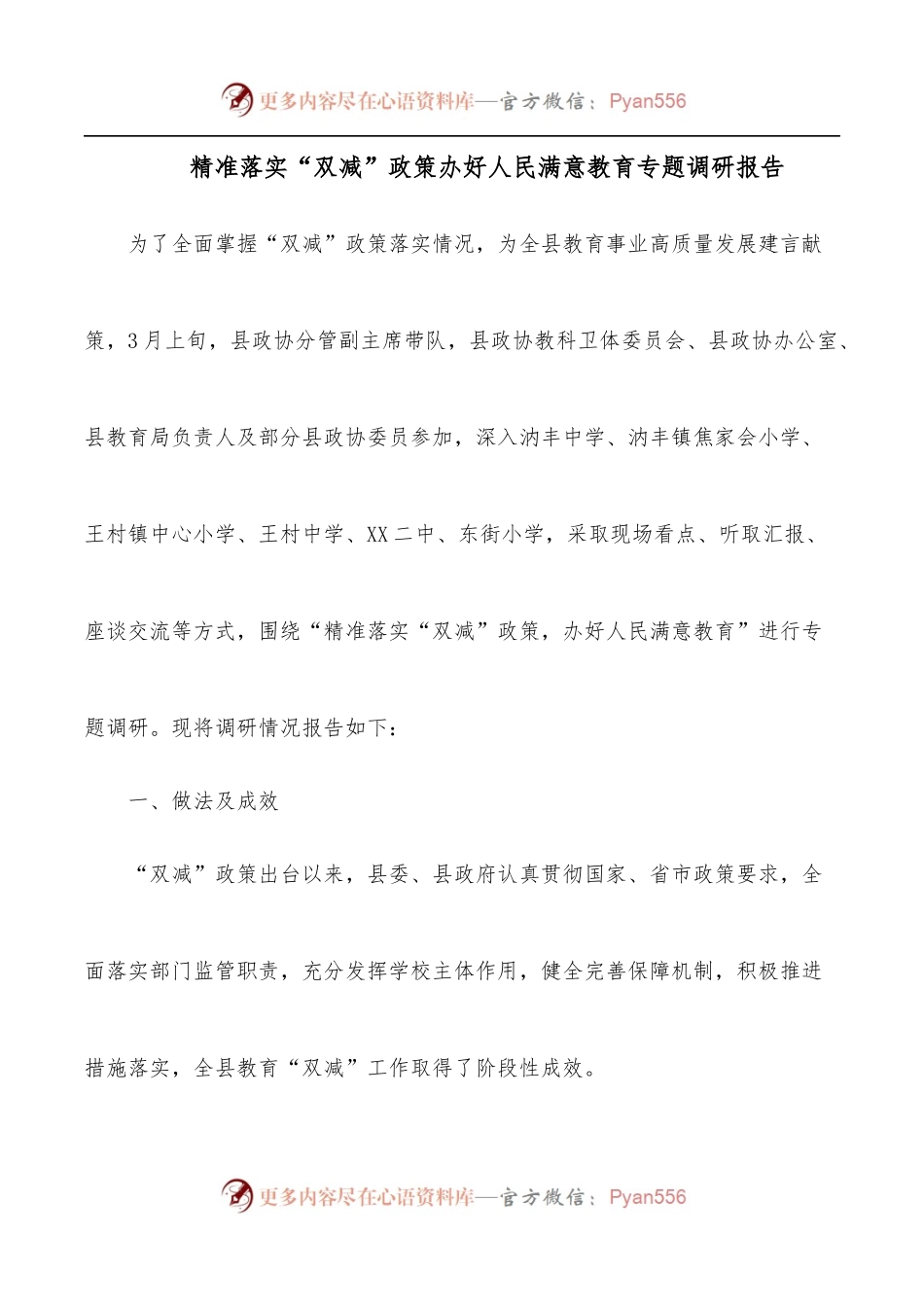 精准落实“双减”政策办好人民满意教育专题调研报告.docx_第1页