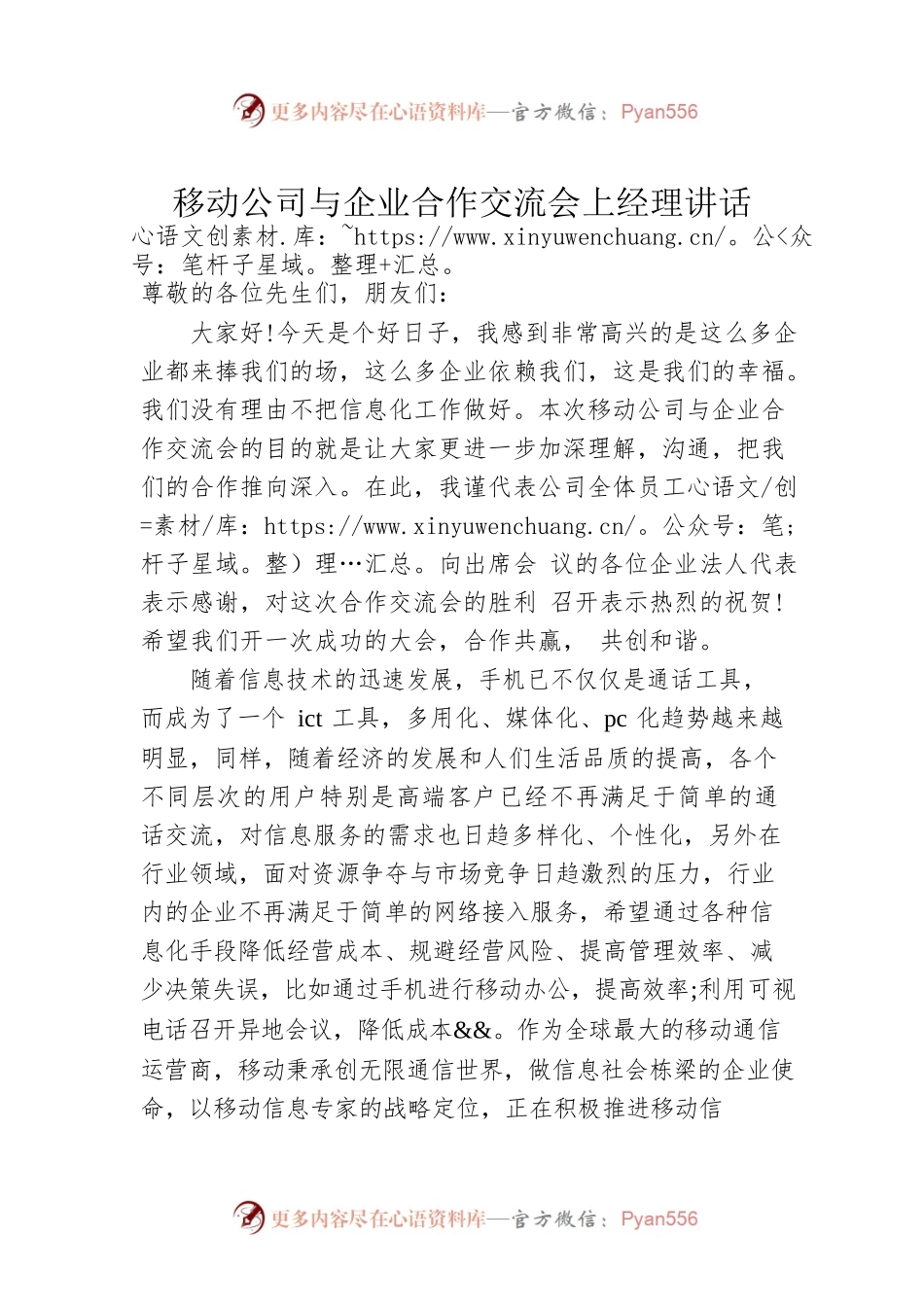 移动公司与企业合作交流会上经理讲话.docx_第1页