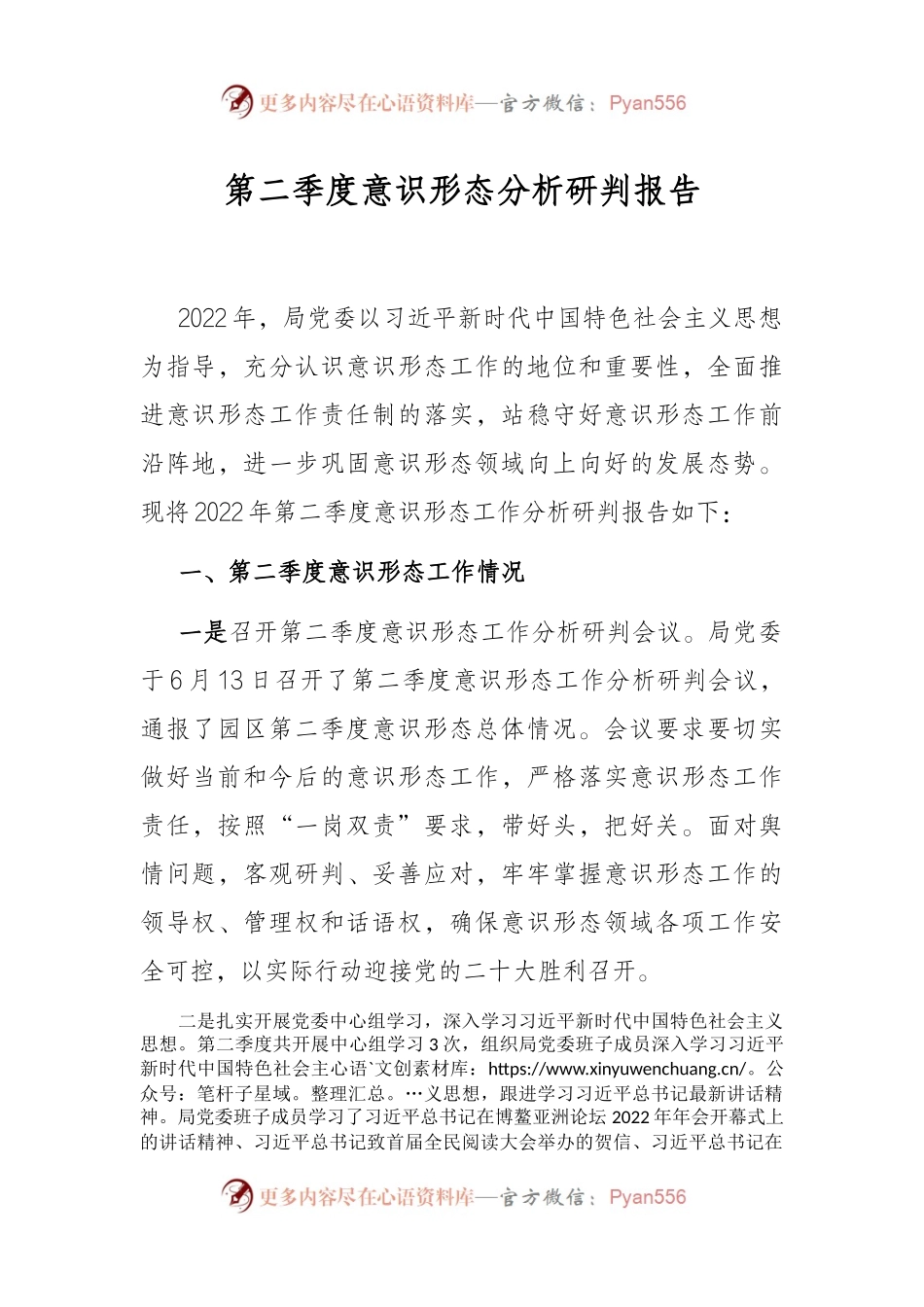 第二季度意识形态分析研判报告 (1).docx_第1页