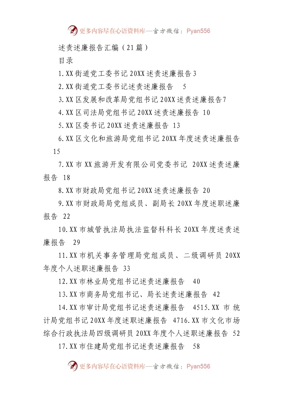 述责述廉报告汇编(21篇).docx_第1页