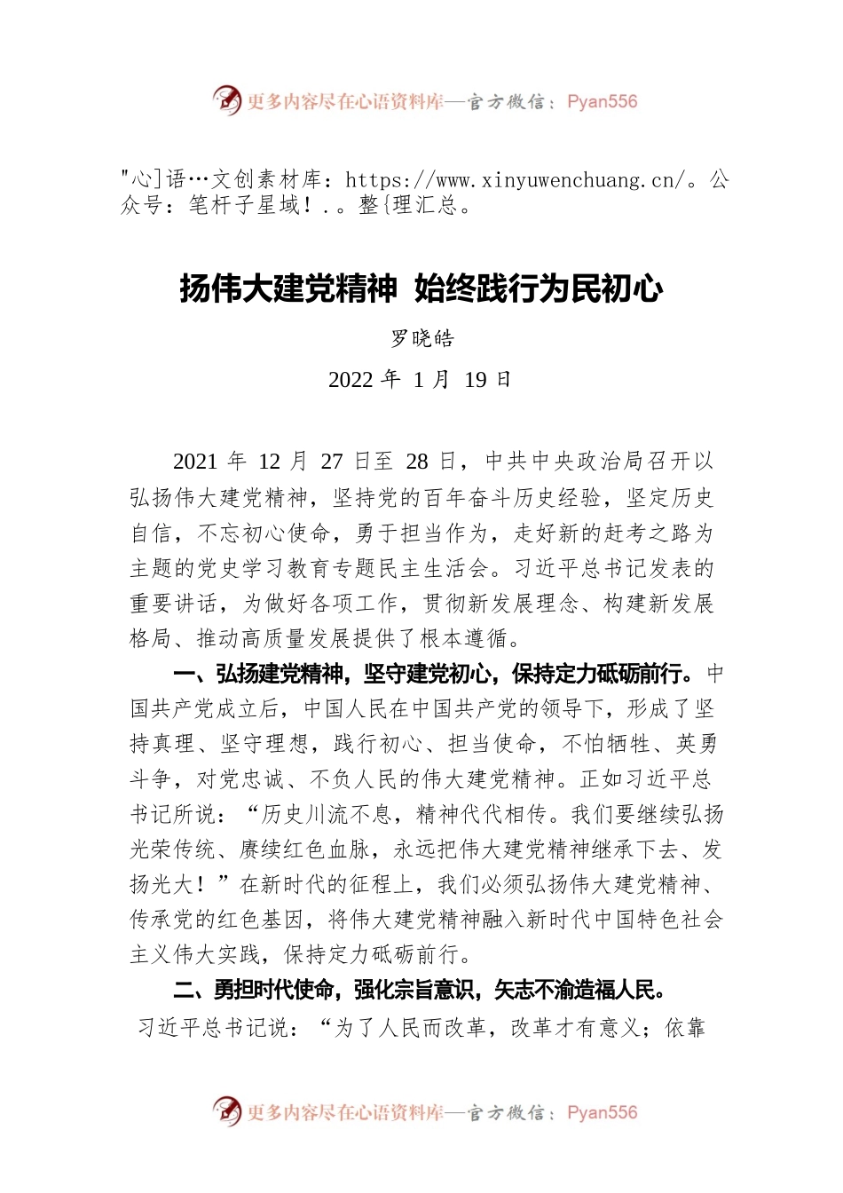 罗晓皓：扬伟大建党精神 始终践行为民初心（20220119）.docx_第1页