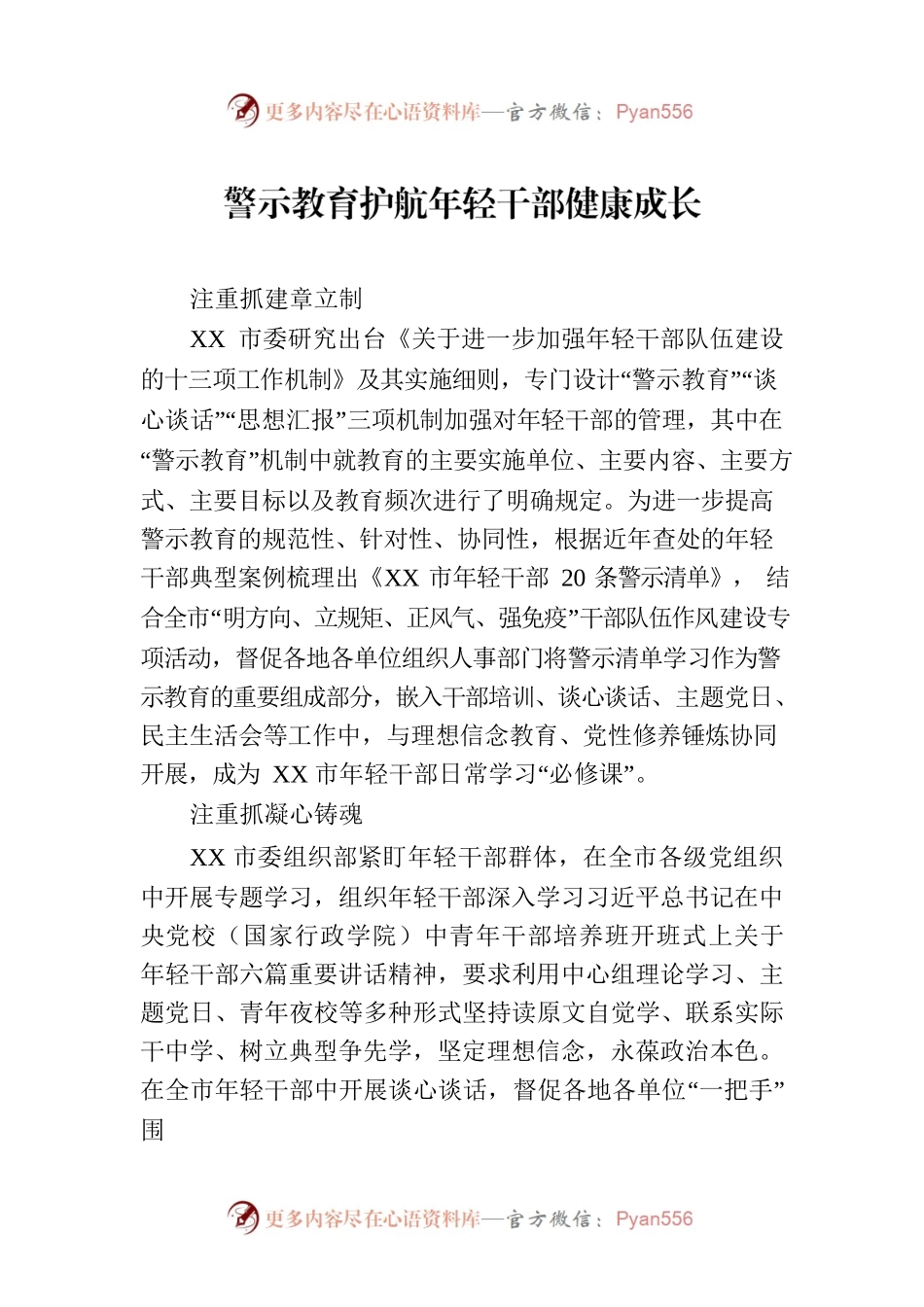 警示教育护航年轻干部健康成长.docx_第1页