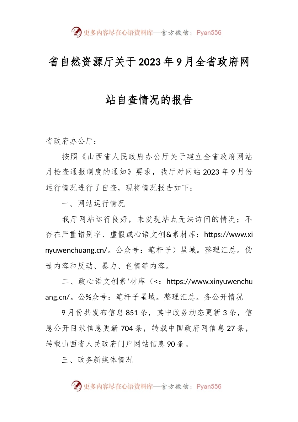 省自然资源厅关于2023年9月全省政府网站自查情况的报告.docx_第1页