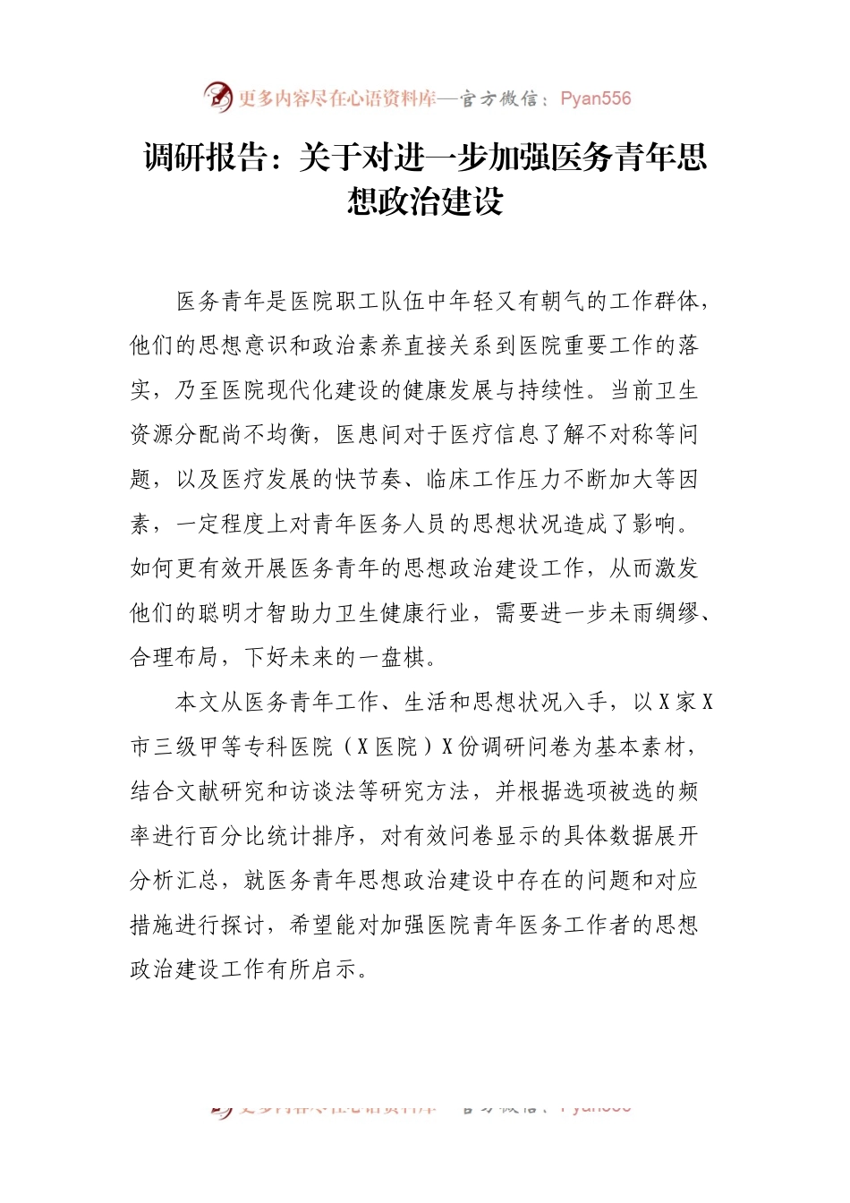 调研报告：关于对进一步加强医务青年思想政治建设.docx_第1页