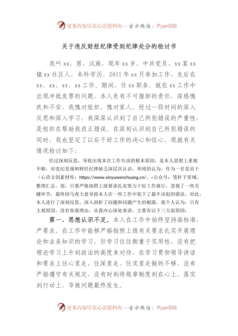 违反财经纪律受到纪律处分的检讨书.docx_第1页