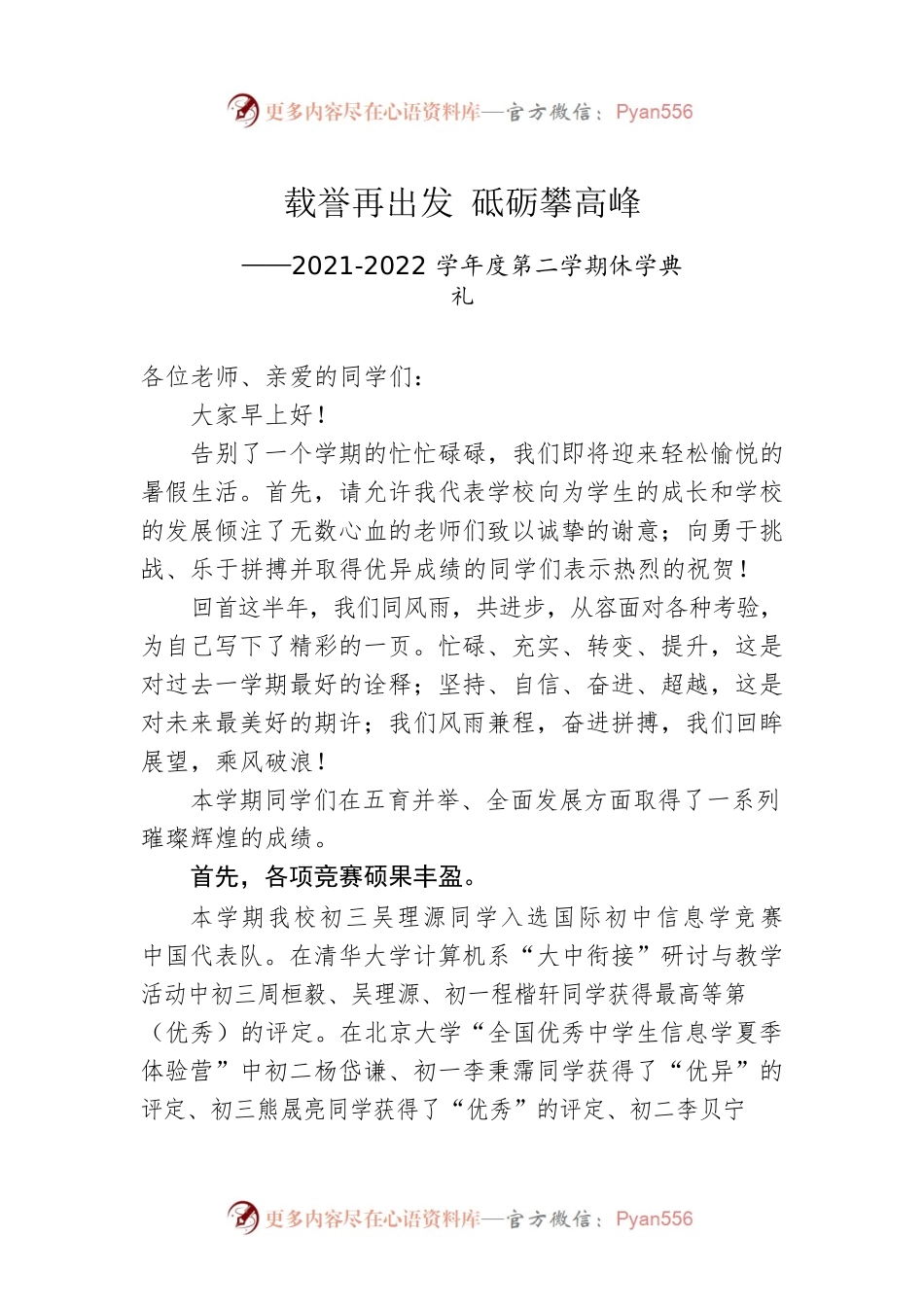 罗清华校长在湘郡培粹实验中学休学典礼上的讲话（20220710）.docx_第1页