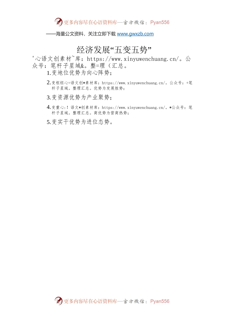 经济发展“五变五势”.docx_第1页