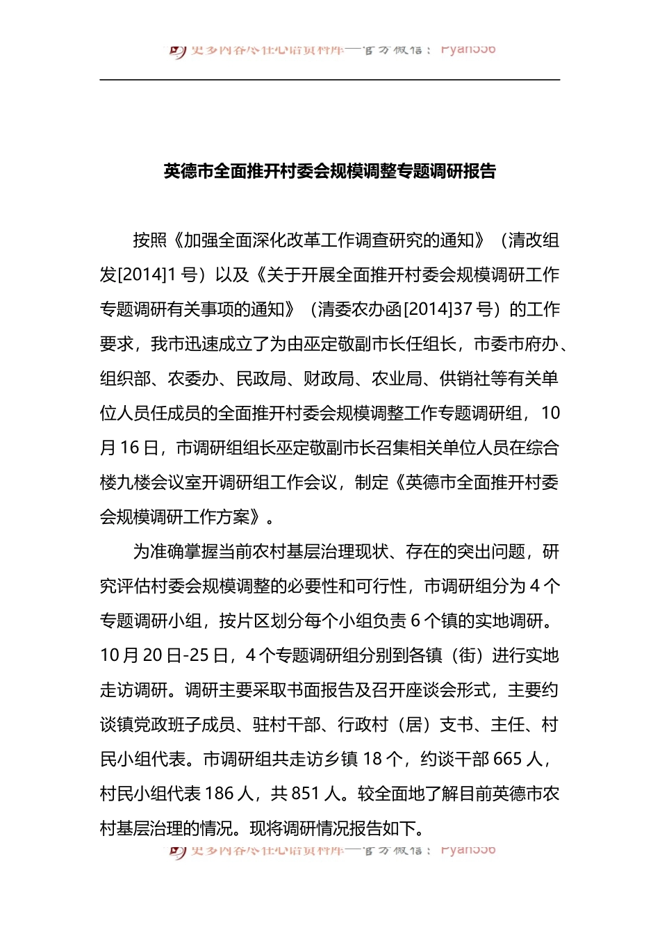 英德市全面推开村委会规模调整专题调研报告.docx_第1页