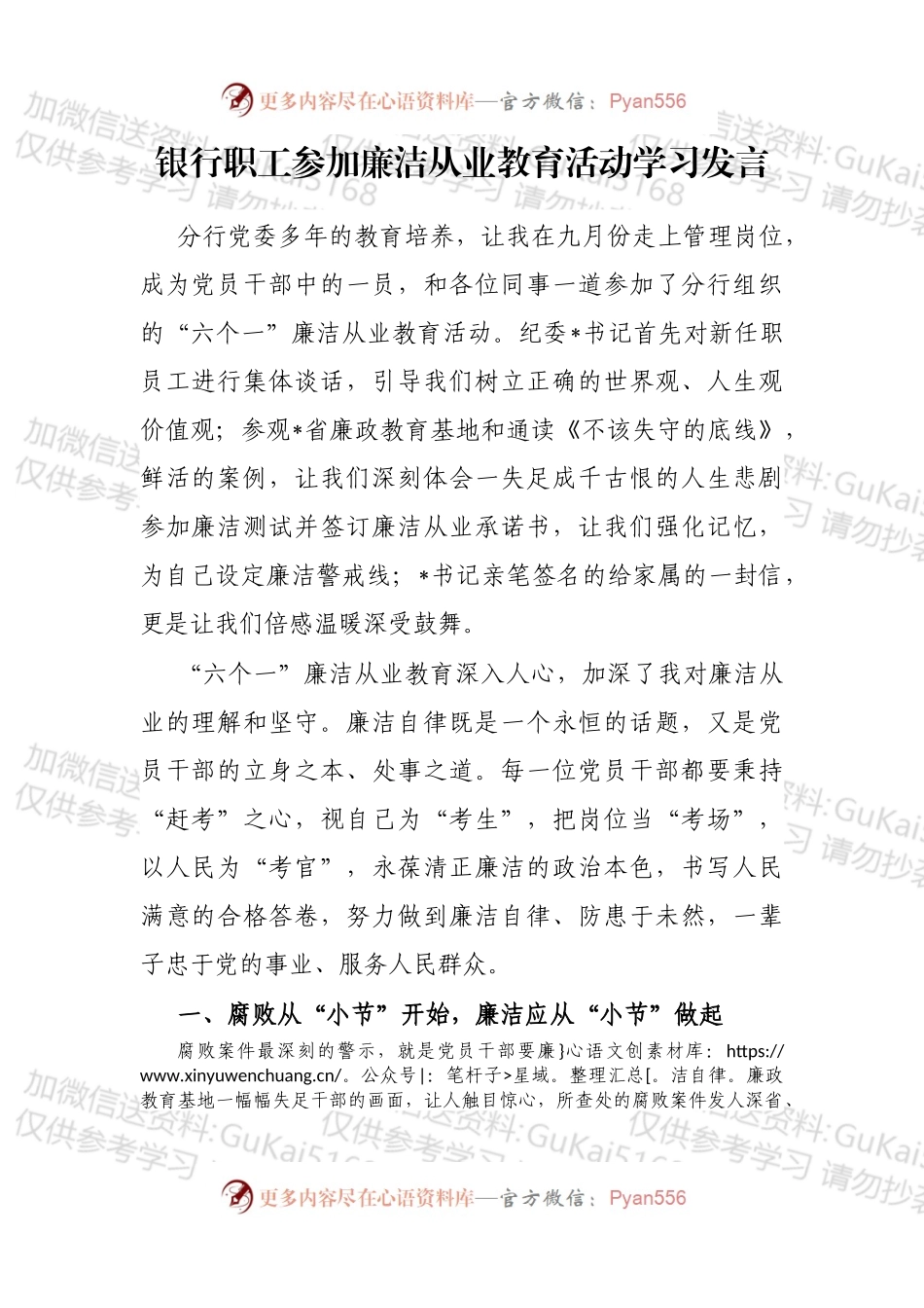 银行职工参加廉洁从业教育活动学习发言.docx_第1页