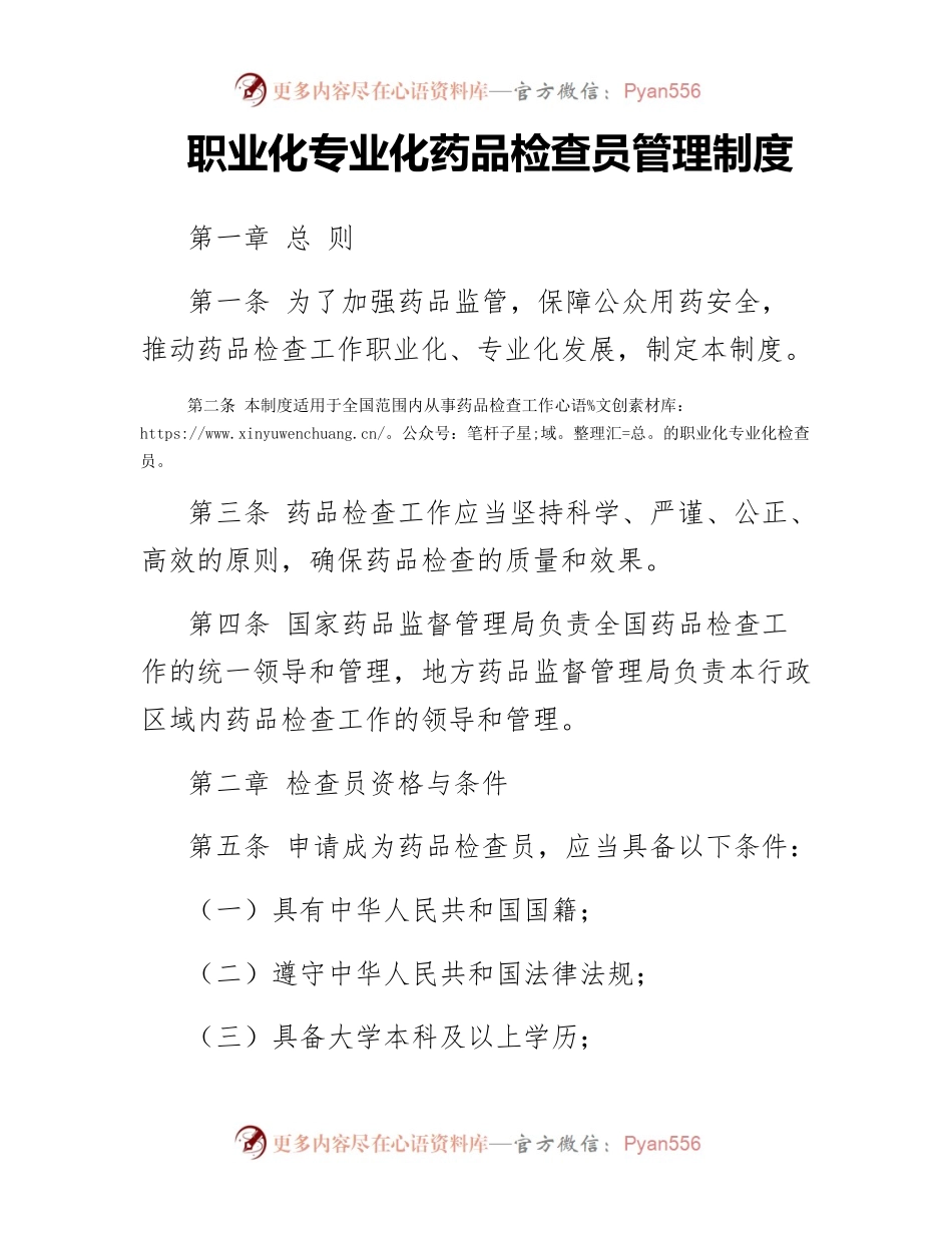 职业化专业化药品检查员管理制度.docx_第1页