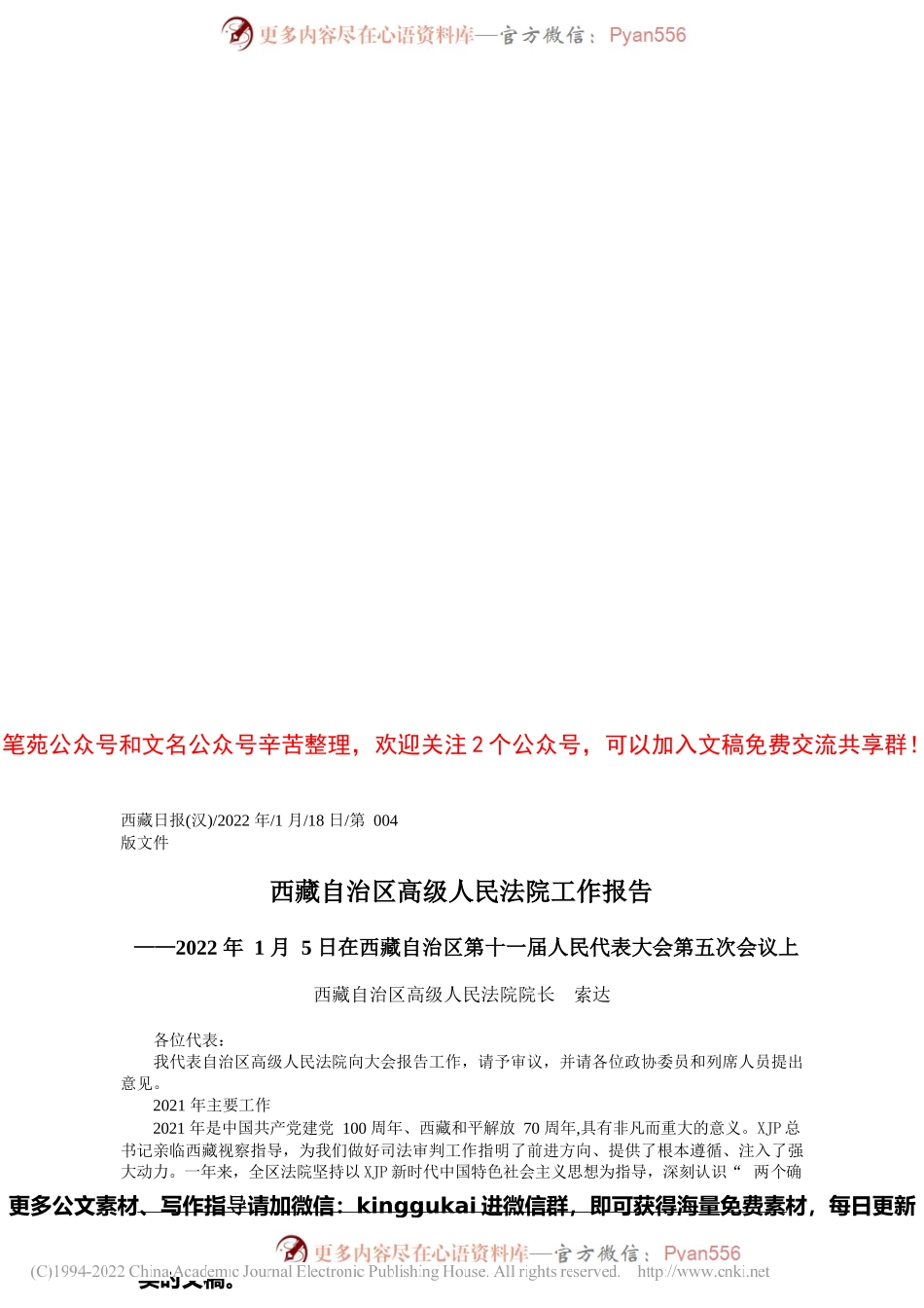 西藏自治区高级人民法院院长索达：西藏自治区高级人民法院工作报告.docx_第1页