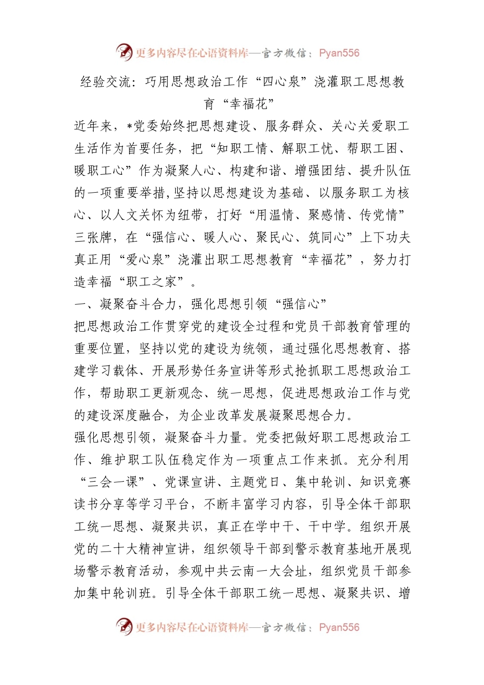 经验交流：巧用思想政治工作“四心泉”浇灌职工思想教育“幸福花”.docx_第1页