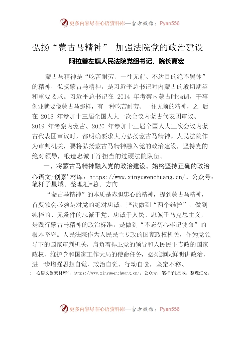 蒙古马精神和加强政治建设研讨材料.docx_第1页